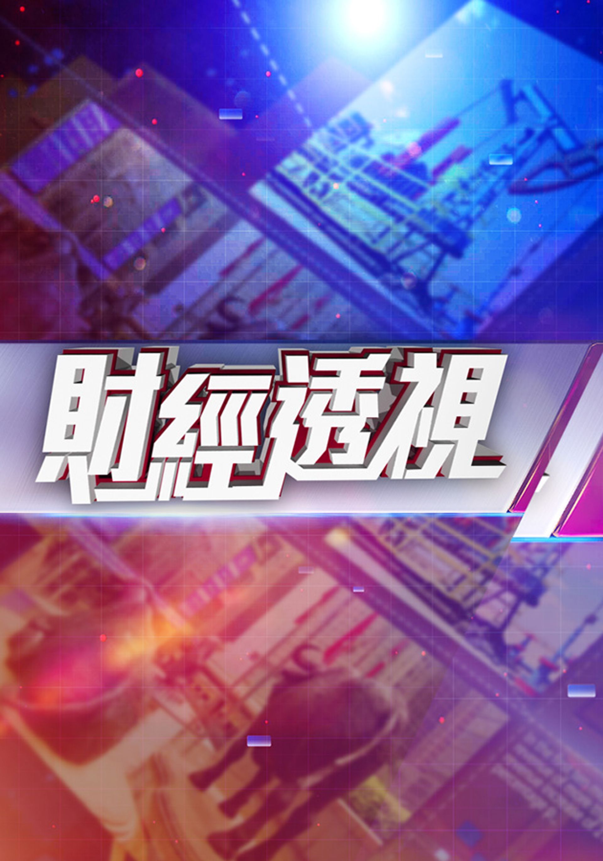 財經透視