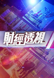財經透視