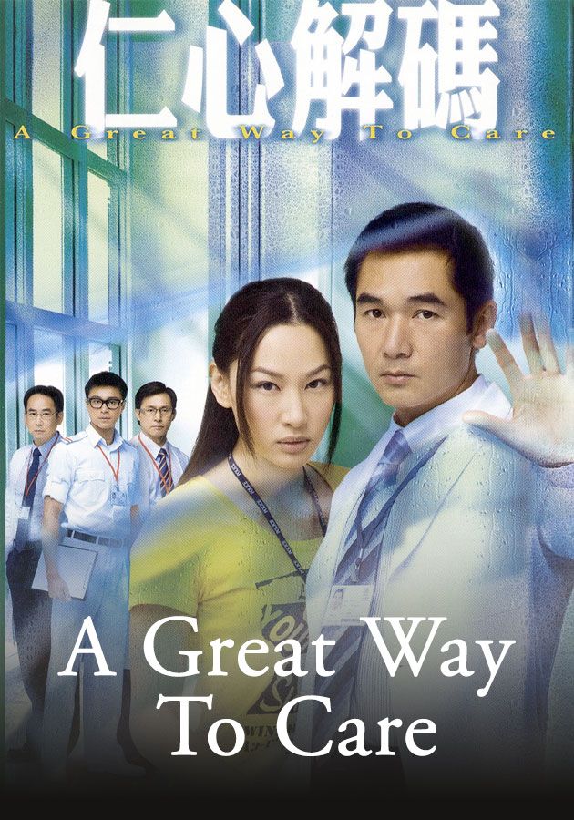 A Great Way To Care-仁心解碼