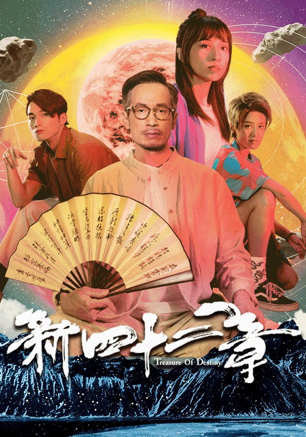 新四十二章-Treasure Of Destiny