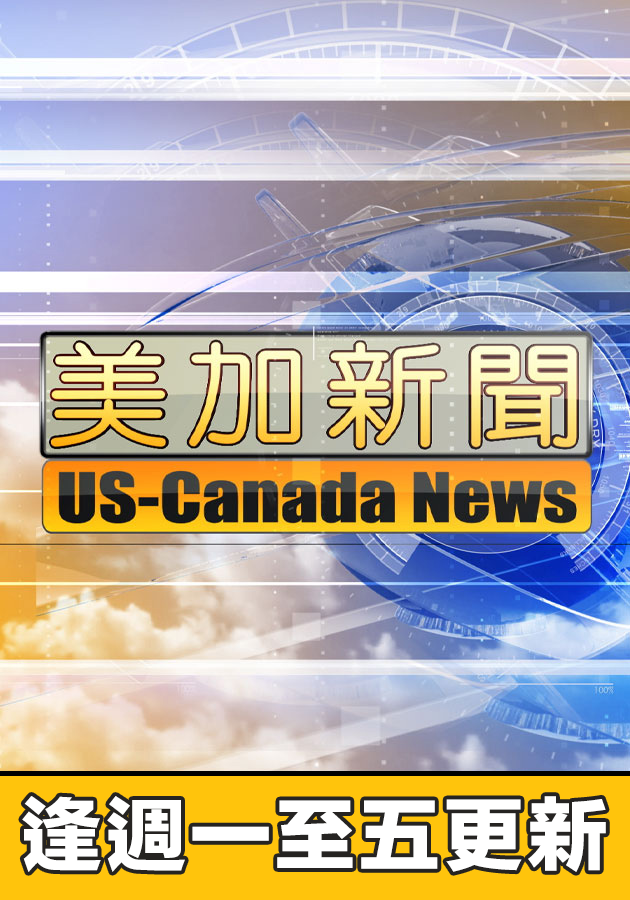 美加新聞-US-Canada News