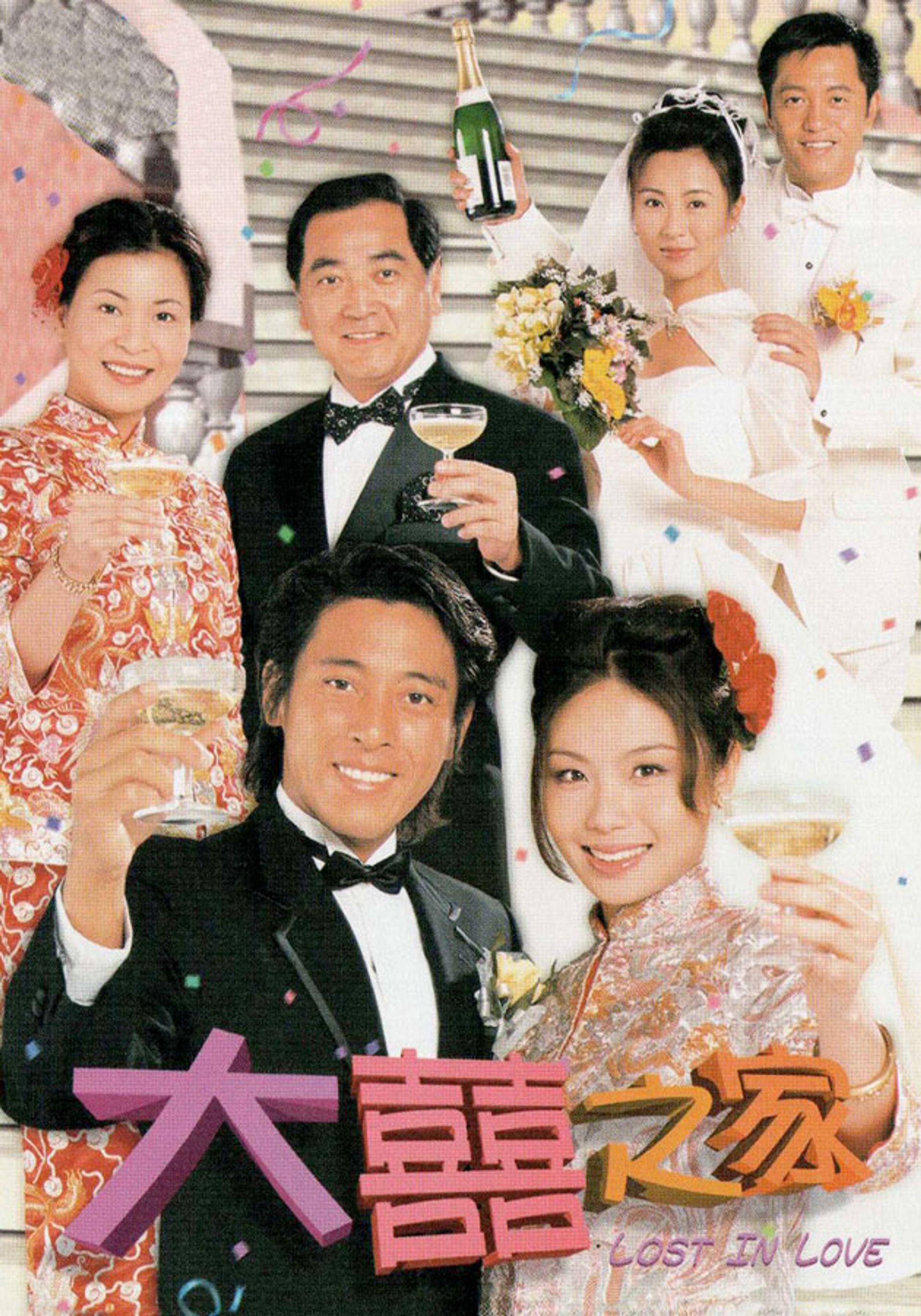 大囍之家