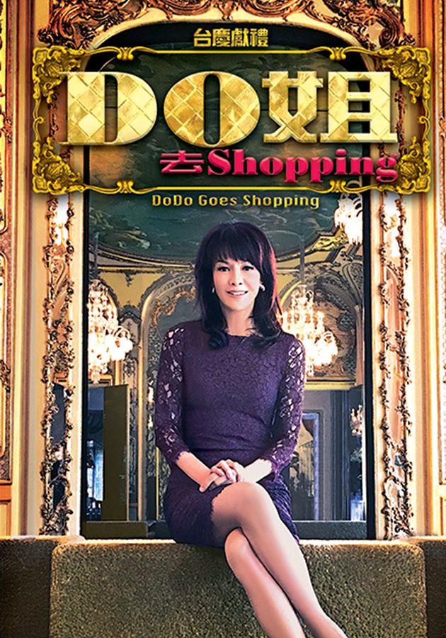 Do姐去Shopping-DoDo Goes Shopping