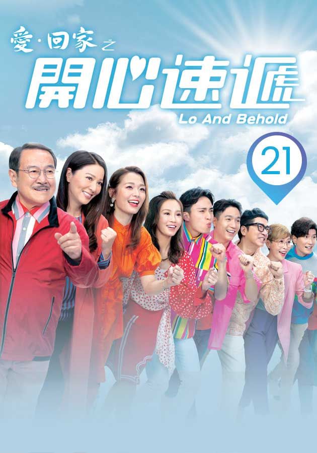 愛．回家之開心速遞 (21)-Lo And Behold (21)