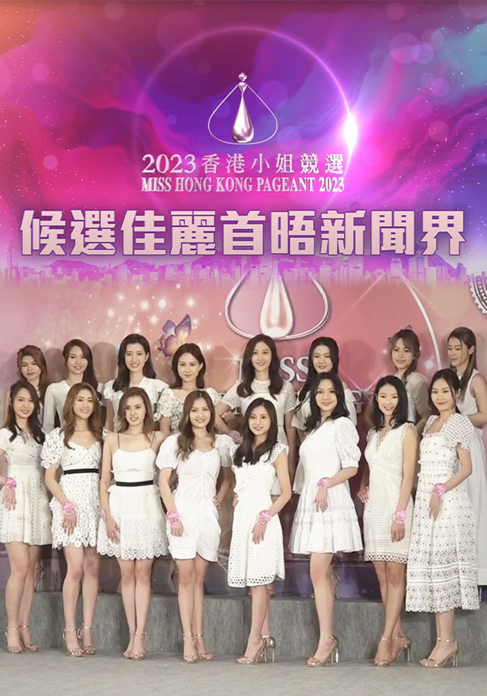《2023香港小姐競選》侯選佳麗首晤新聞界