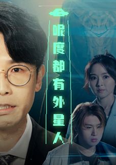 呢度都有外星人