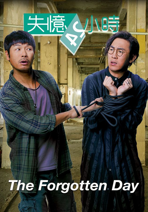 The Forgotten Day-失憶24小時