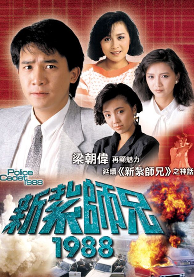 新紮師兄1988-Police Cadet 1988