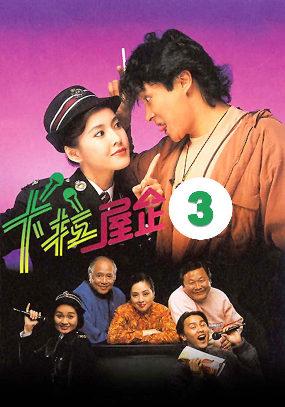 卡拉屋企 (3)-The Family Squad (3)