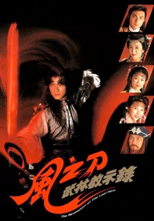 武林啟示錄-風之刀-The Revelation Of The Last Hero