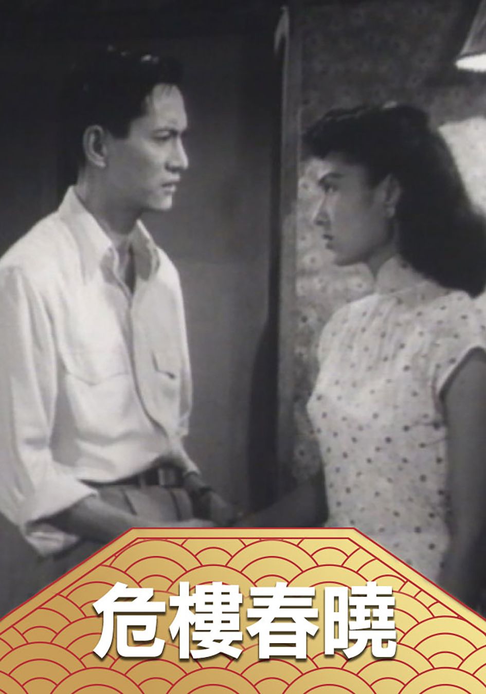 危樓春曉-A Dangerous Building