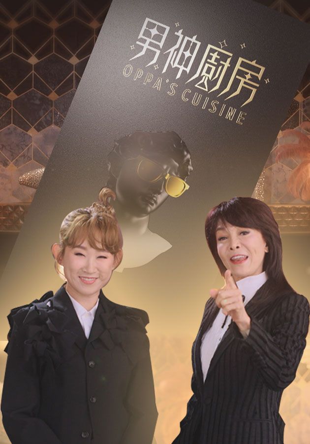 男神廚房-Oppa's Cuisine