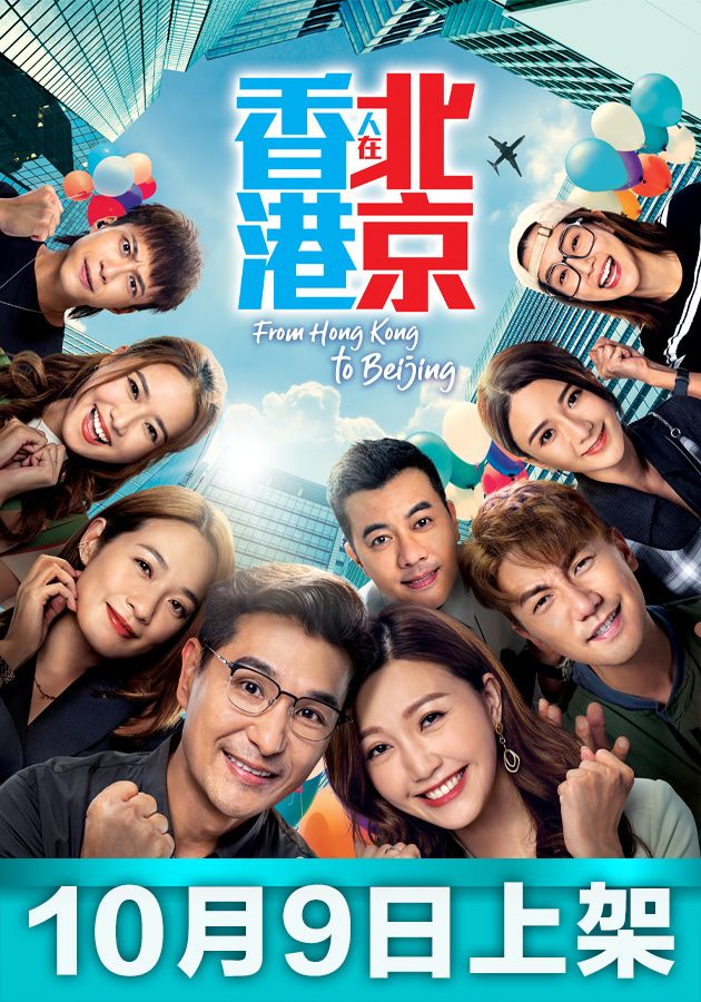 香港人在北京-From Hong Kong To Beijing