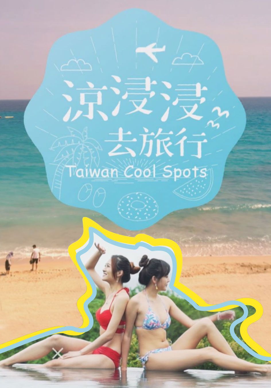 涼浸浸去旅行-Taiwan Cool Spots