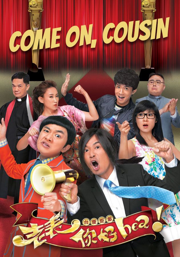 Come On Cousin-老表，你好hea！