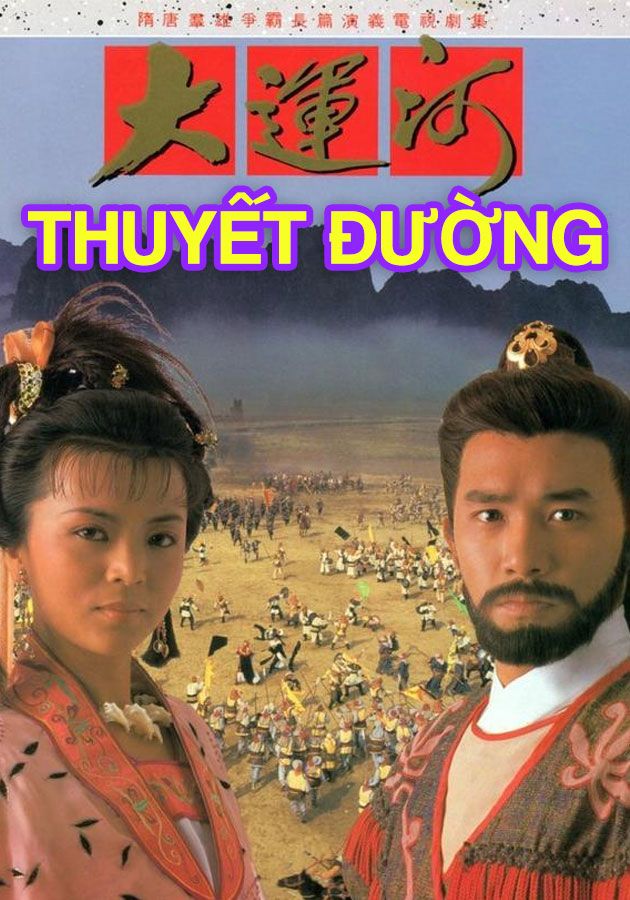 Thuyết Đường-大運河