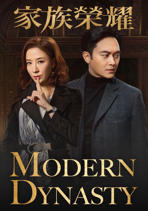 Modern Dynasty-家族榮耀