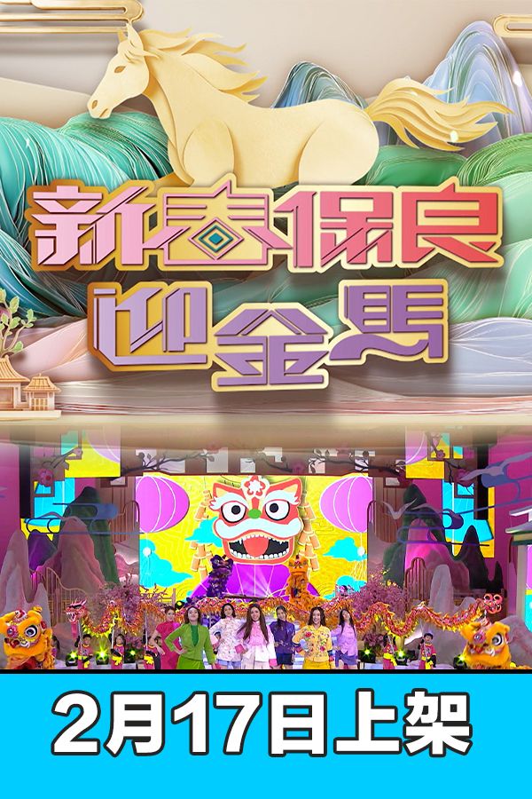 新春保良迎金馬-Po Leung Kuk 147th Anniversary Special