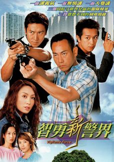 智勇新警界