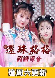 還珠格格1 (國語原音)