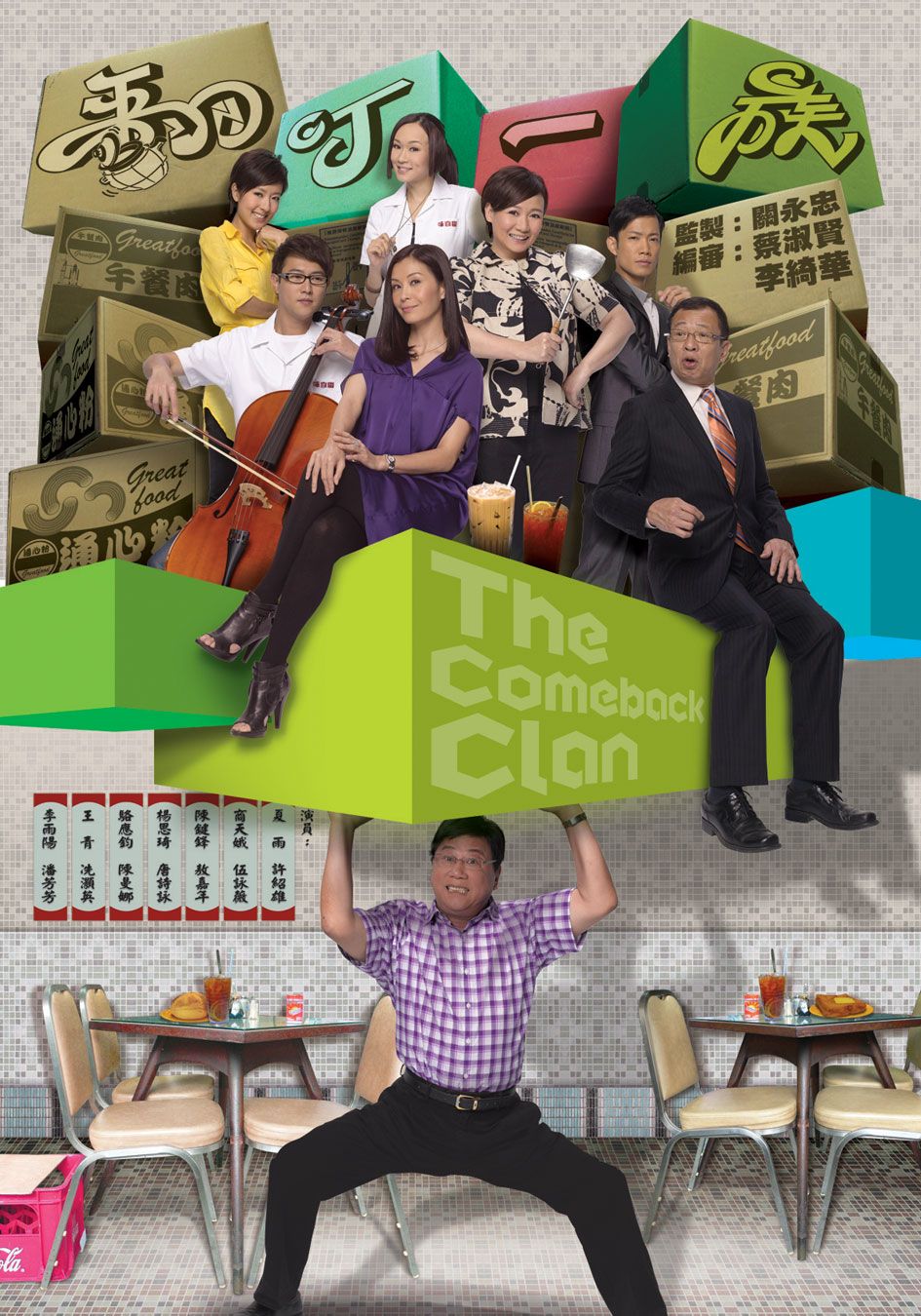 The Comeback Clan-翻叮一族