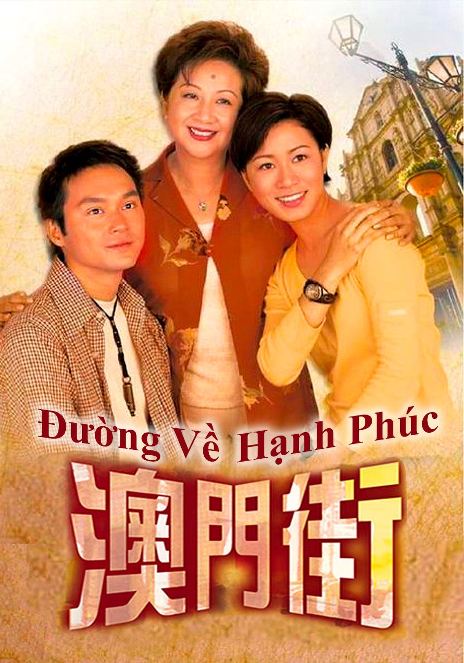 Đường Về Hạnh Phúc-澳門街