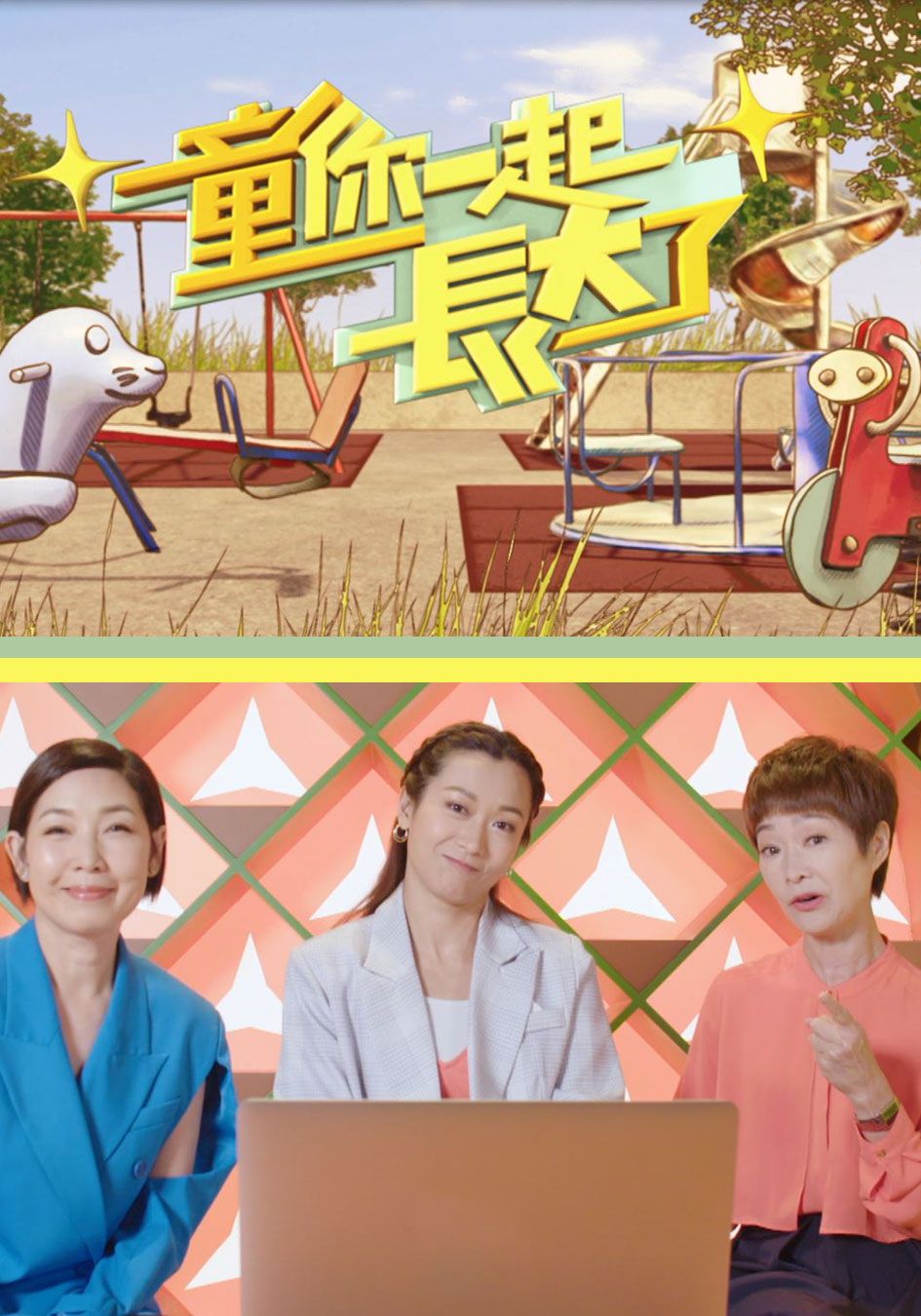 童你一起長大了-Grow Grow Grow With You