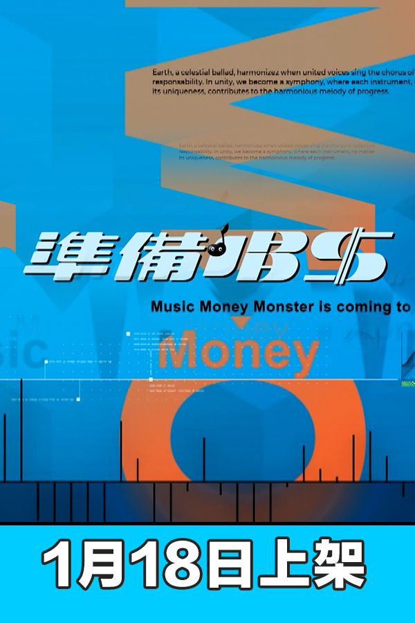 準備唱錢-Music Money Monster Is Coming To Town