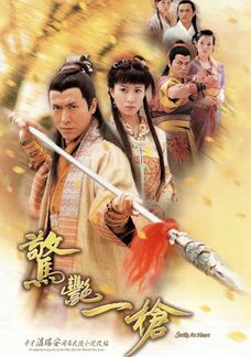 驚艷一槍