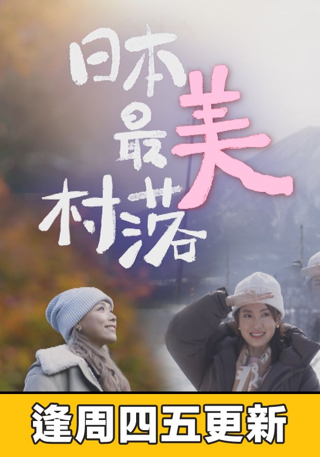 日本最美村落-The Most Beautiful Villages In Japan