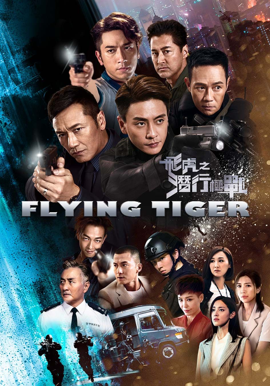 Flying Tiger-飛虎之潛行極戰