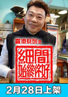 香港系列之細間始終你好