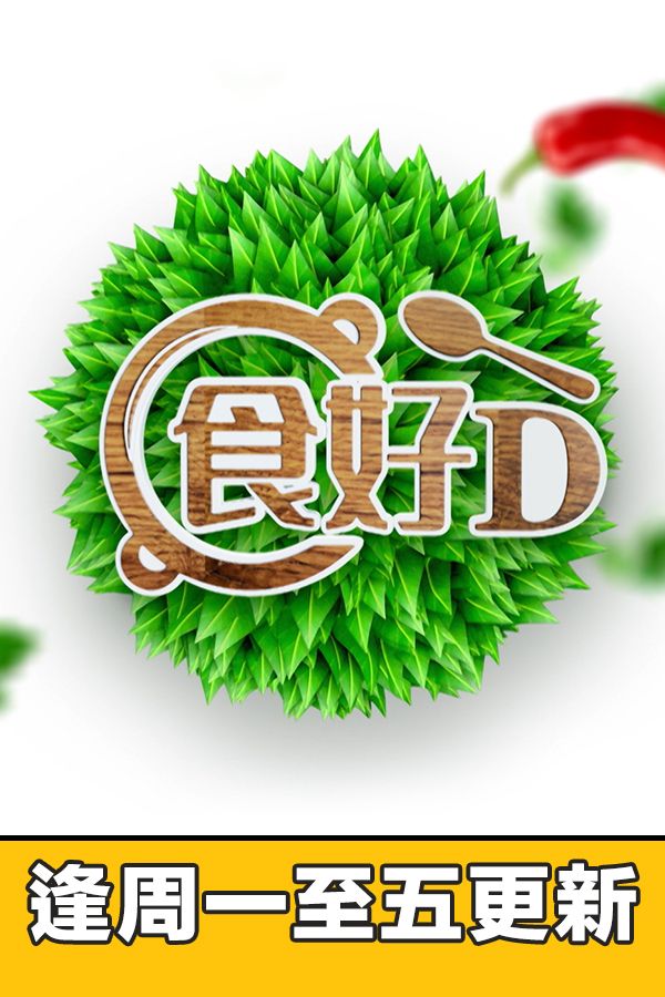 食好D-Eat Better Live Better