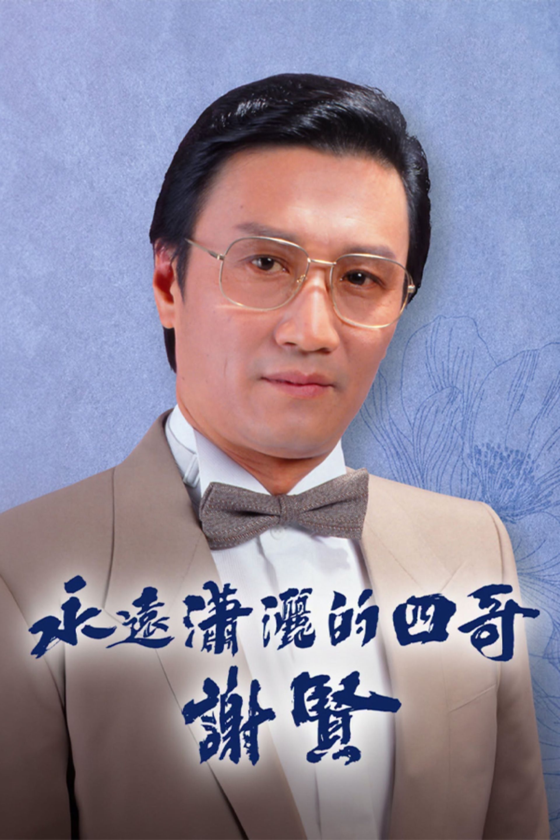 The Gallant Gent - Patrick Tse
