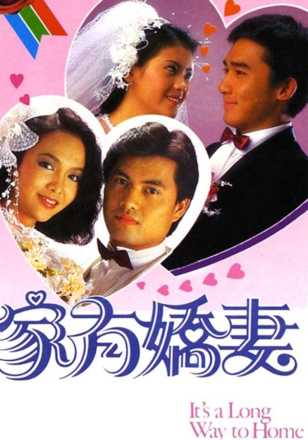 家有嬌妻-It's A Long Way To Home
