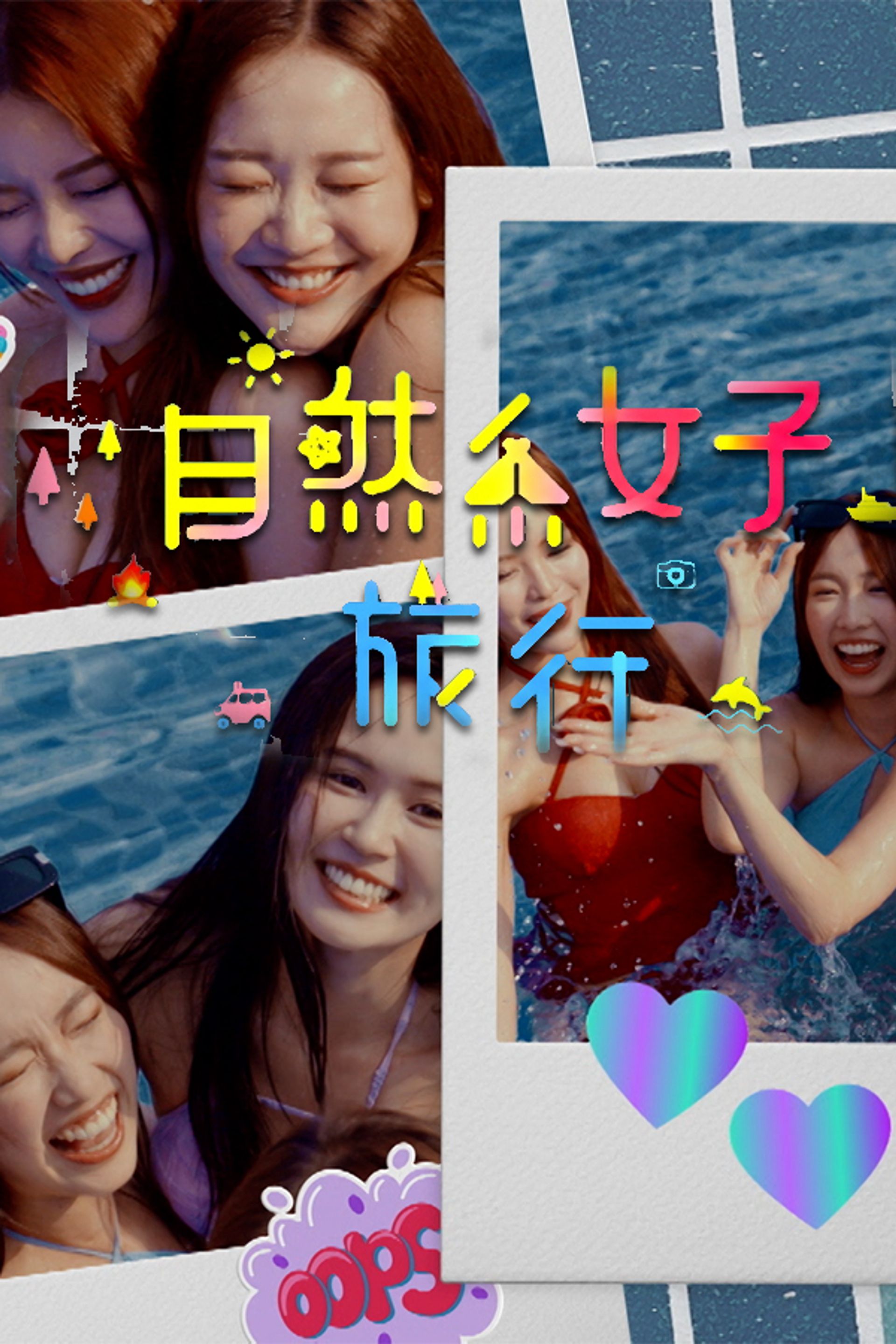 自然系女子旅行 (Sr.3)