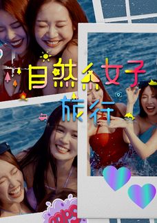 自然系女子旅行 (Sr.3)