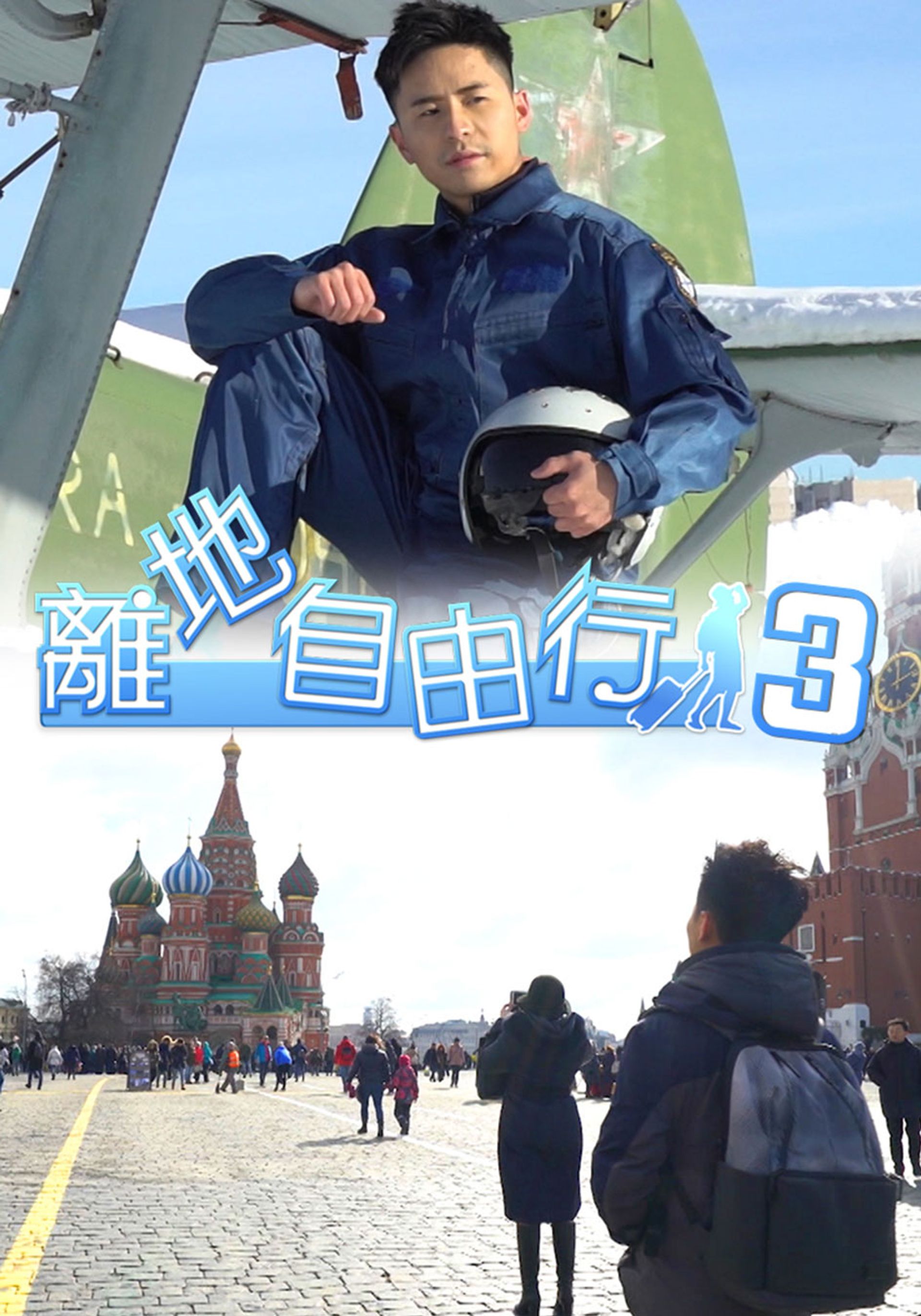 離地自由行3