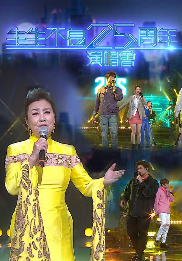 生生不息25周年演唱會-Infinity And Beyond Concert
