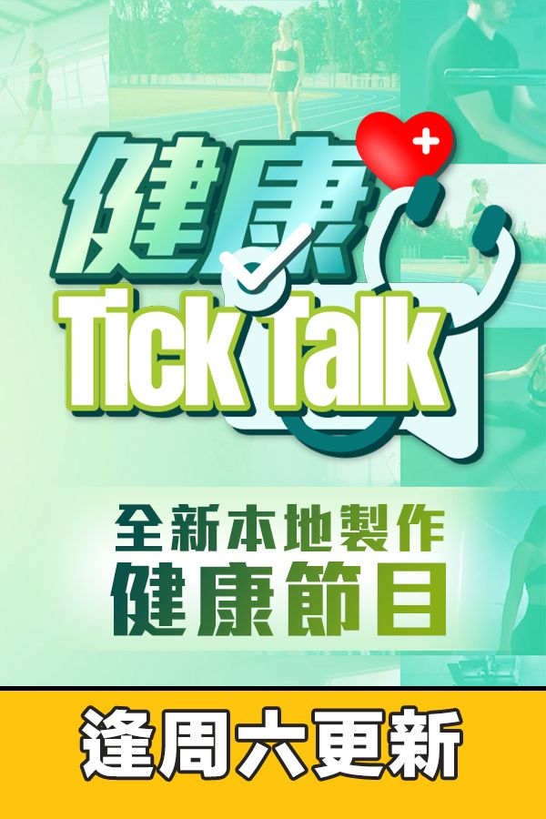 健康Tick Talk-Health Tick Talk
