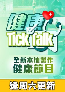 健康Tick Talk