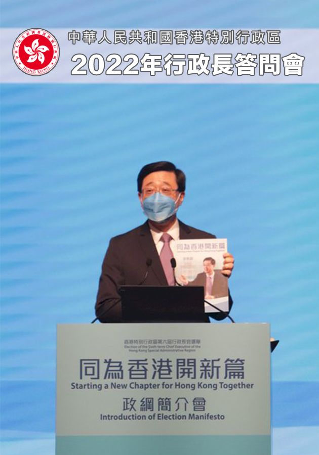 行政長官答問會-The Chief Executive’s Q & A Session 2022