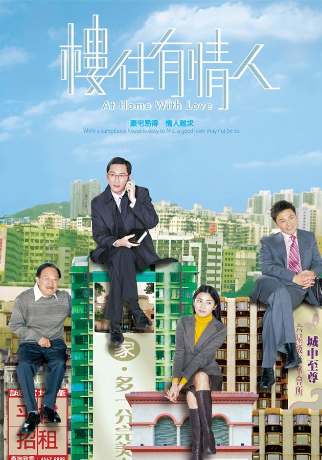 樓住有情人-At Home With Love