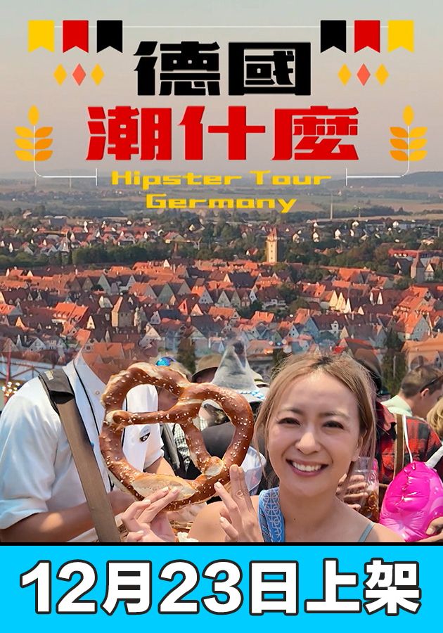 德國潮什麼-Hipster Tour - Germany