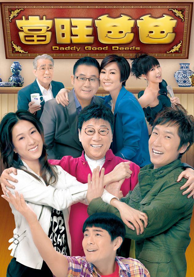 當旺爸爸-Daddy Good Deeds