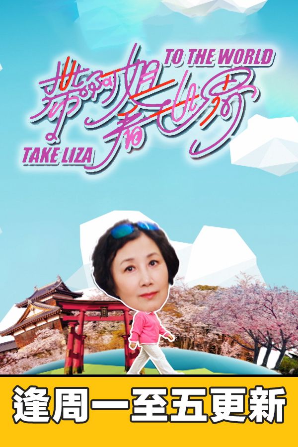 帶阿姐看世界-Take Liza To The World
