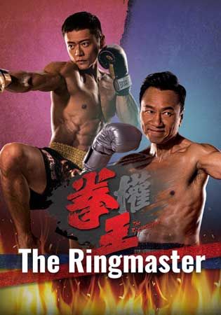 The Ringmaster-拳王
