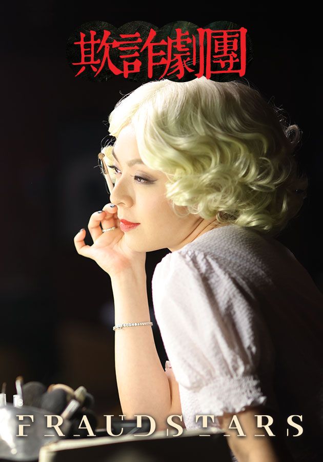 Fraudstars-欺詐劇團