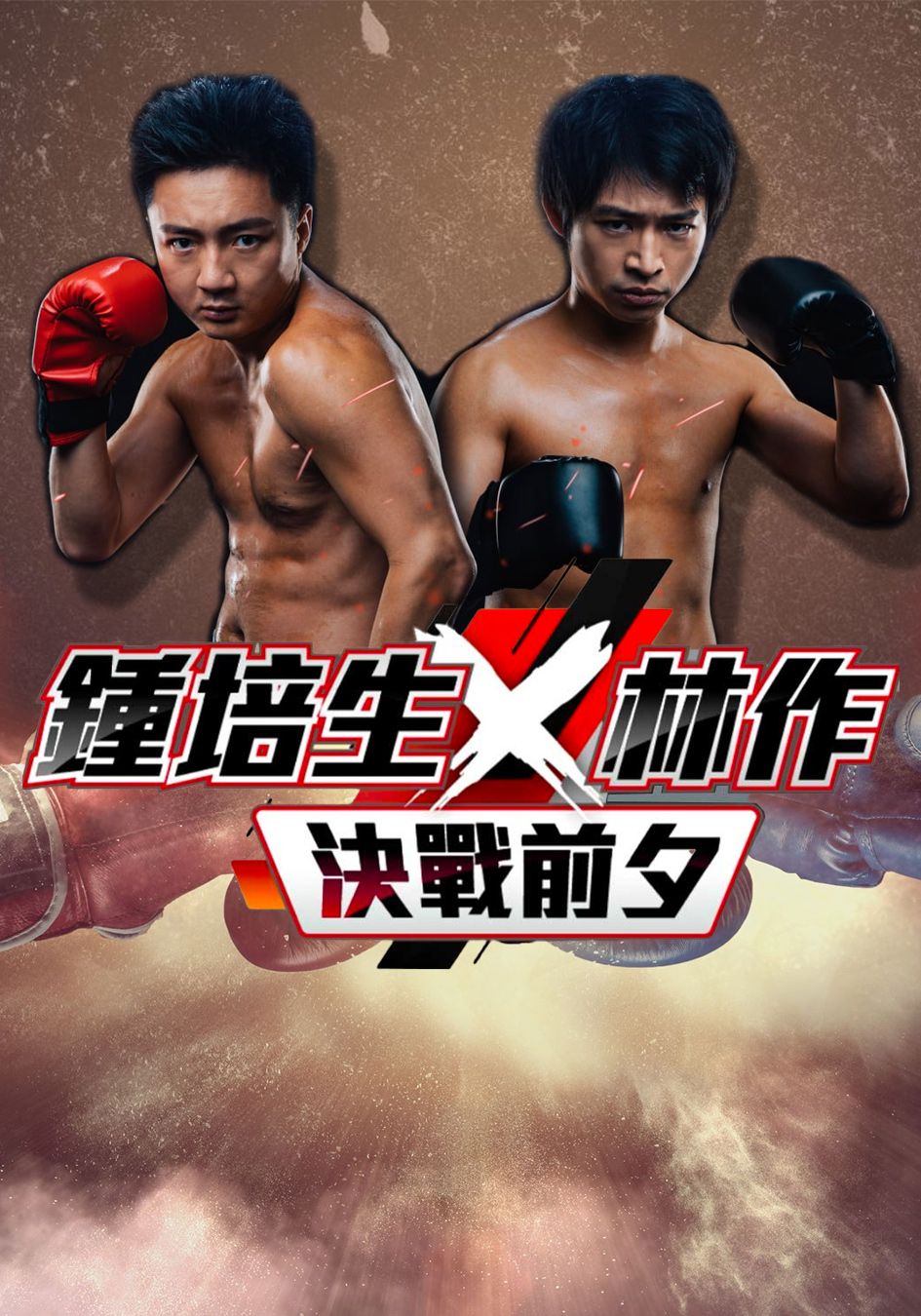 鍾培生X林作 決戰前夕-Derek Chung VS Joseph Lam - The Battle's Eve