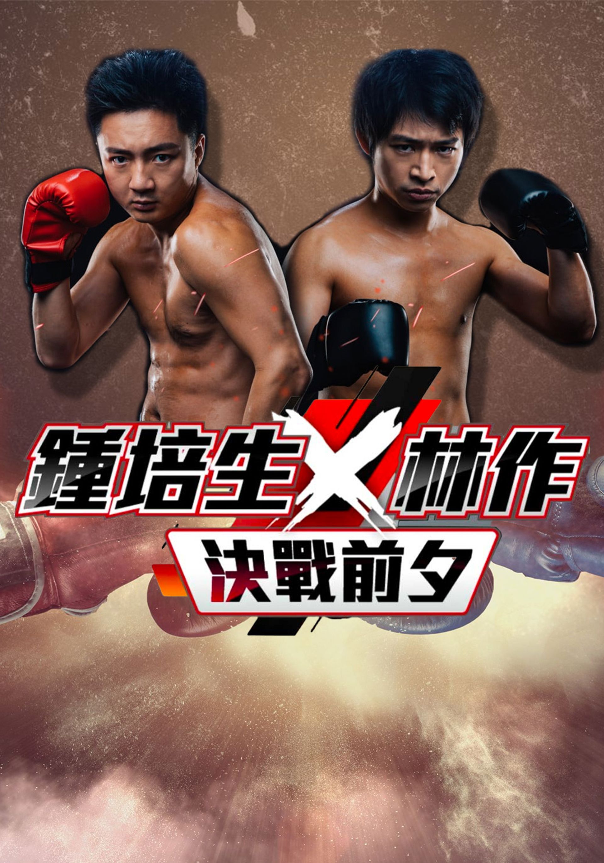 鍾培生X林作 決戰前夕